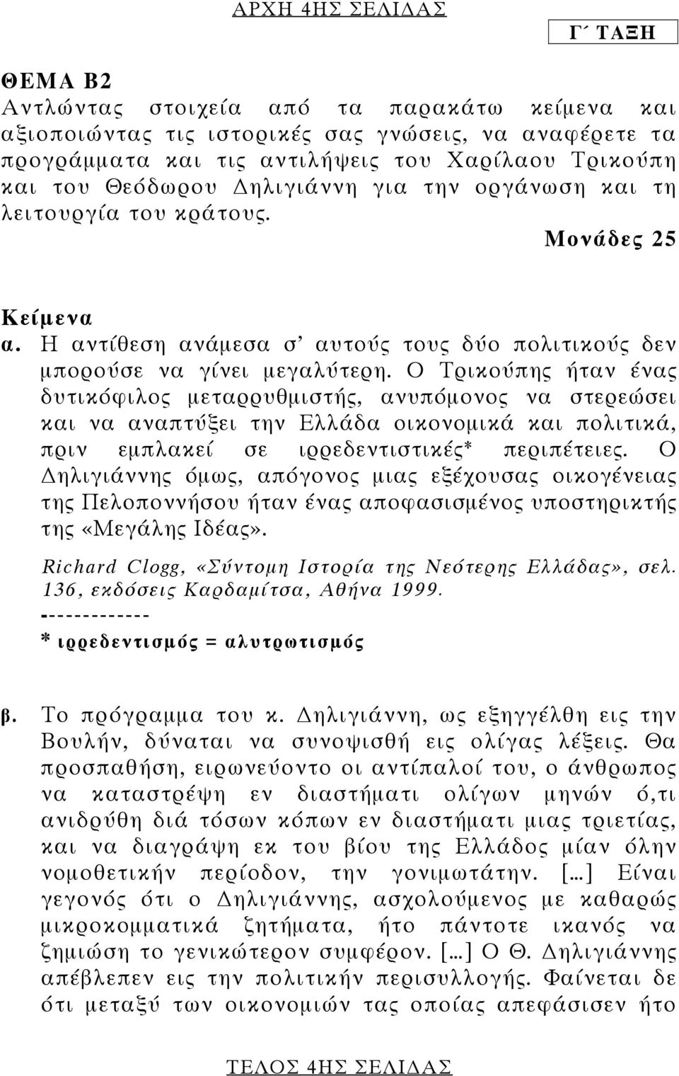 Ο Τρικούπης ήταν ένας δυτικόφιλος μεταρρυθμιστής, ανυπόμονος να στερεώσει και να αναπτύξει την Ελλάδα οικονομικά και πολιτικά, πριν εμπλακεί σε ιρρεδεντιστικές* περιπέτειες.