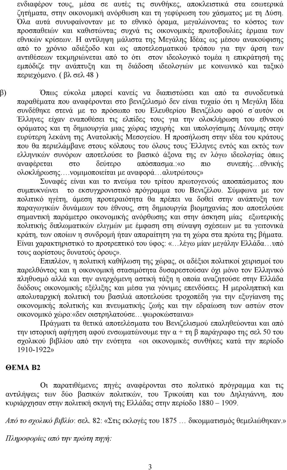 Η αντίληψη µάλιστα της Μεγάλης Ιδέας ως µέσου ανακούφισης από το χρόνιο αδιέξοδο και ως αποτελεσµατικού τρόπου για την άρση των αντιθέσεων τεκµηριώνεται από το ότι στον ιδεολογικό τοµέα η επικράτησή