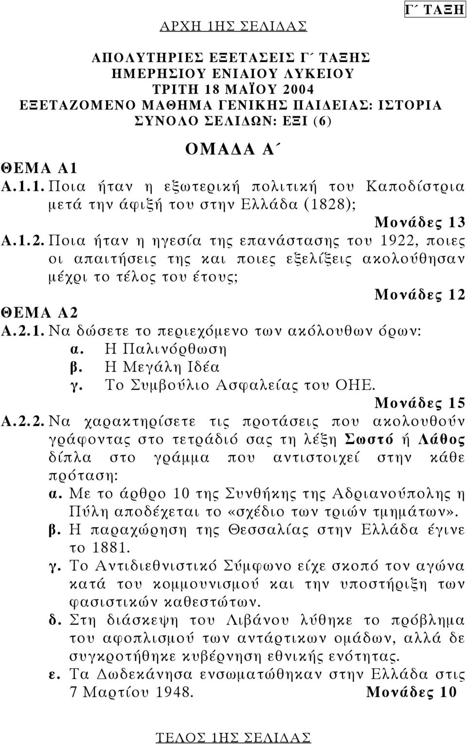 Η Παλινόρθωση β. Η Μεγάλη Ιδέα γ. Το Συµβούλιο Ασφαλείας του ΟΗΕ. Μονάδες 15 Α.2.