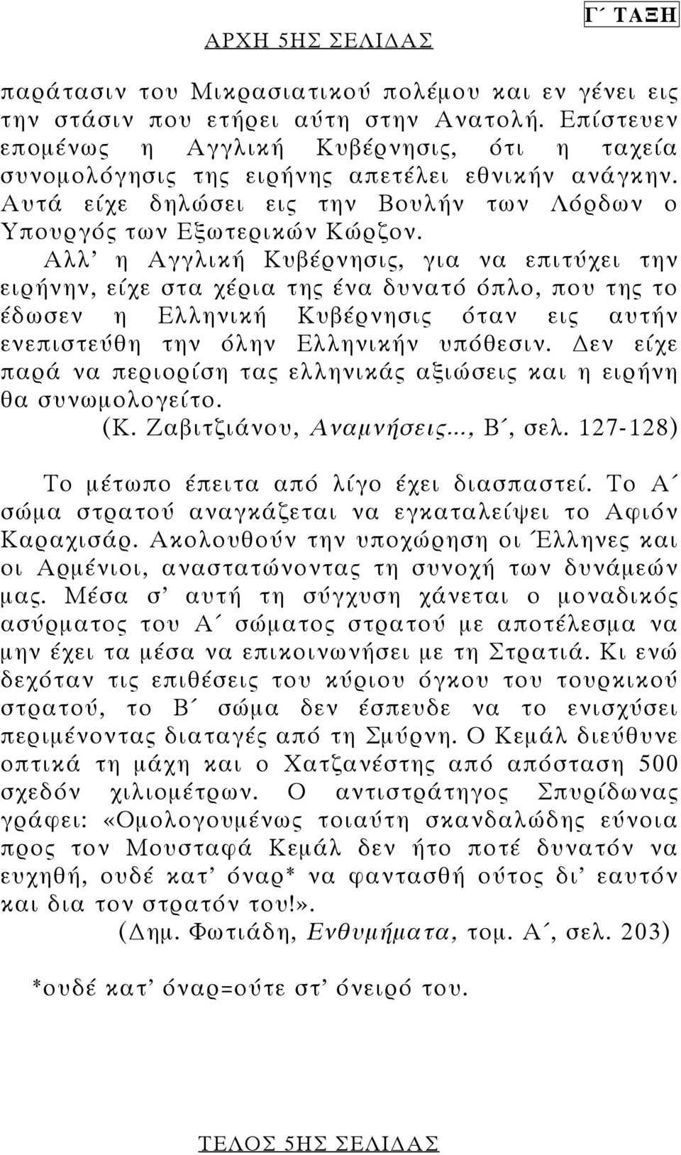 Αλλ η Αγγλική Κυβέρνησις, για να επιτύχει την ειρήνην, είχε στα χέρια της ένα δυνατό όπλο, που της το έδωσεν η Ελληνική Κυβέρνησις όταν εις αυτήν ενεπιστεύθη την όλην Ελληνικήν υπόθεσιν.