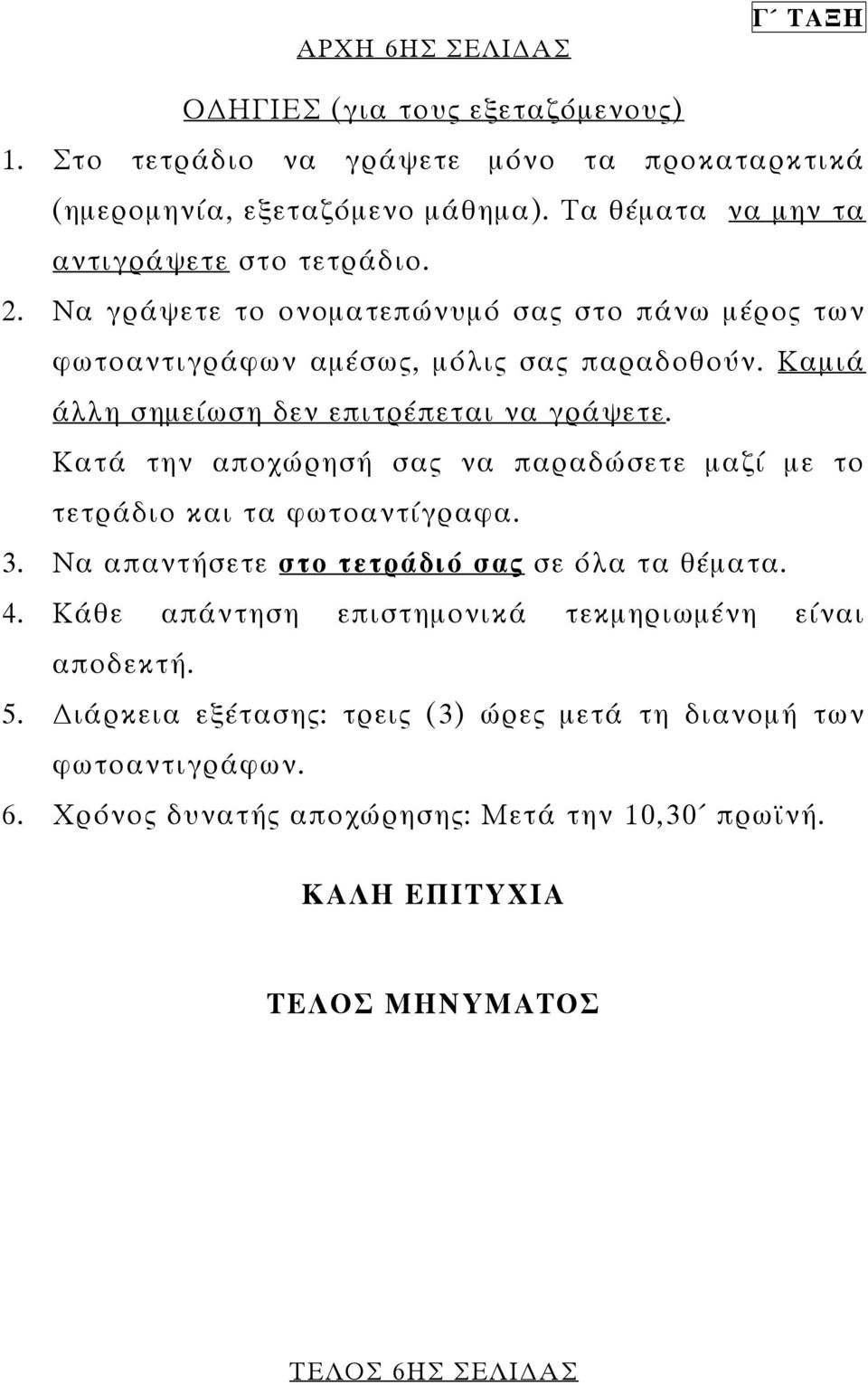 Καµιά άλλη σηµείωση δεν επιτρέπεται να γράψετε. Κατά την αποχώρησή σας να παραδώσετε µαζί µε το τετράδιο και τα φωτοαντίγραφα. 3.