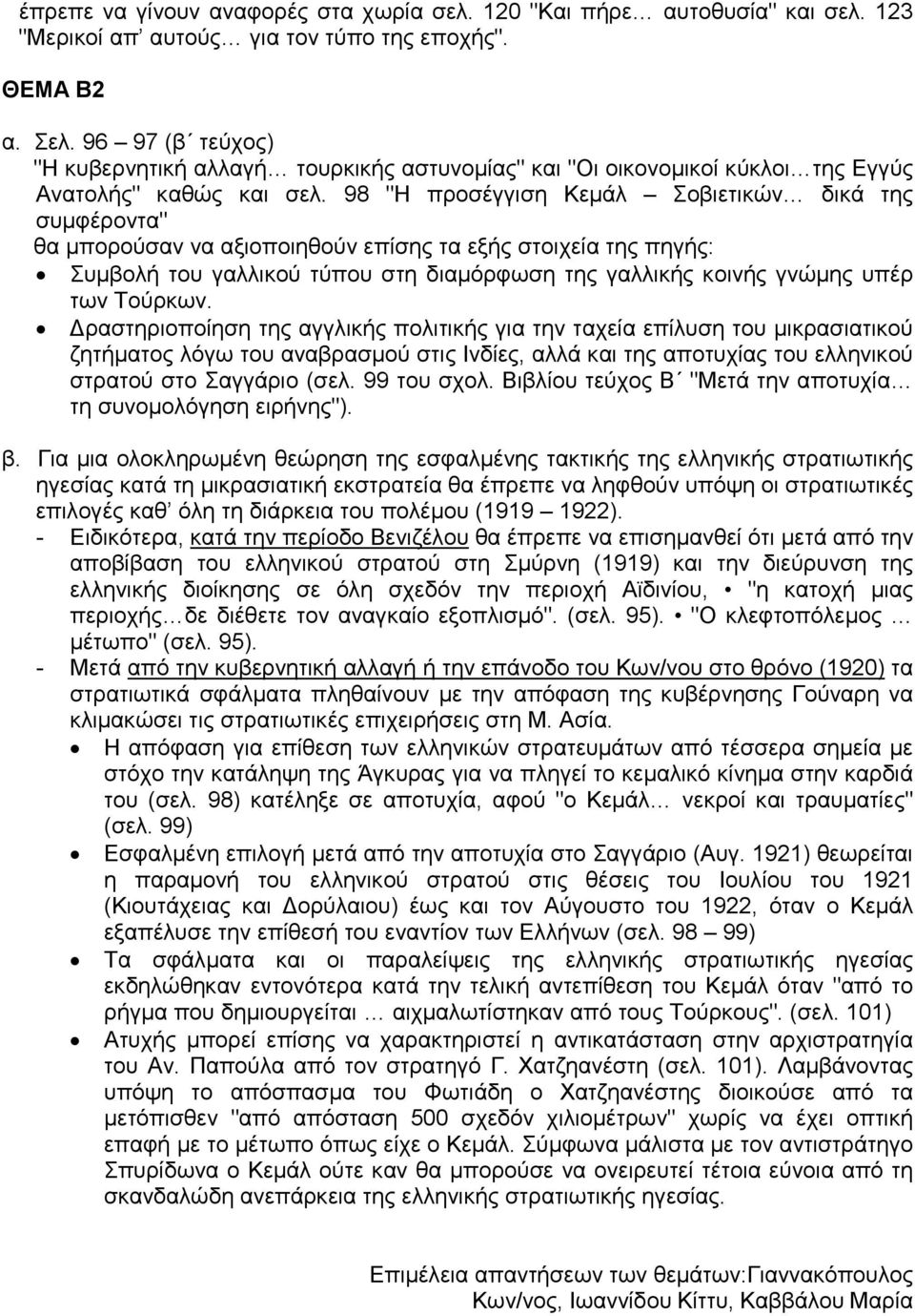 98 "Η προσέγγιση Κεµάλ Σοβιετικών δικά της συµφέροντα" θα µπορούσαν να αξιοποιηθούν επίσης τα εξής στοιχεία της πηγής: Συµβολή του γαλλικού τύπου στη διαµόρφωση της γαλλικής κοινής γνώµης υπέρ των