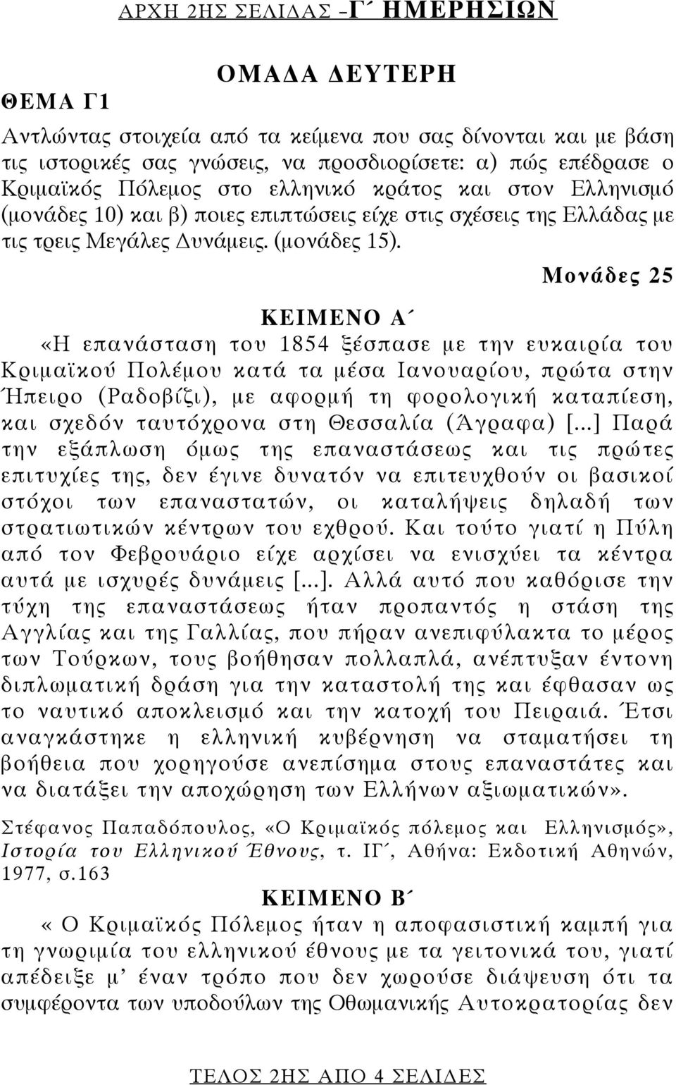 Μονάδες 25 ΚΕΙΜΕΝΟ Α «Η επανάσταση του 1854 ξέσπασε με την ευκαιρία του Κριμαϊκού Πολέμου κατά τα μέσα Ιανουαρίου, πρώτα στην Ήπειρο (Ραδοβίζι), με αφορμή τη φορολογική καταπίεση, και σχεδόν