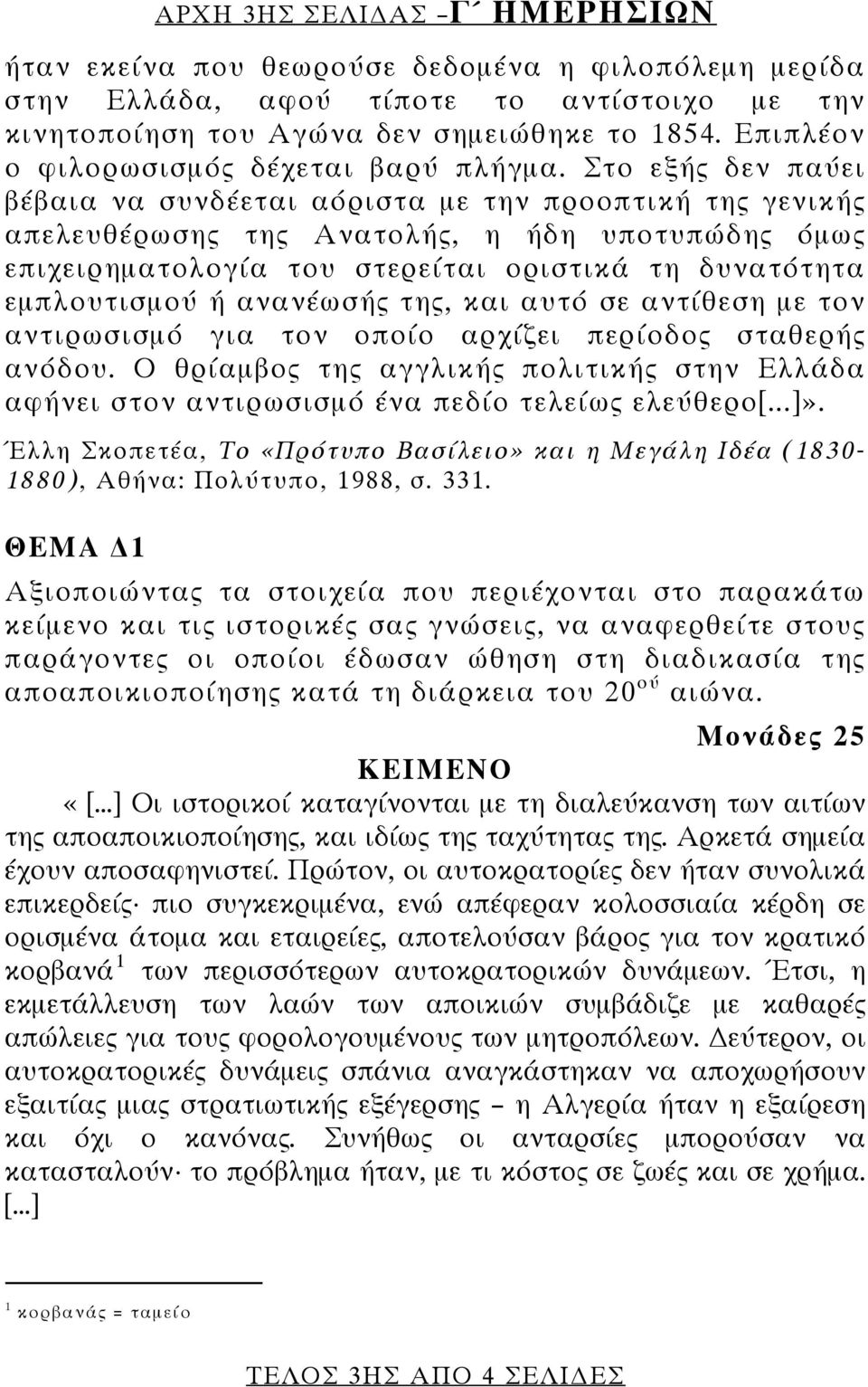 Στο εξής δεν παύει βέβαια να συνδέεται αόριστα με την προοπτική της γενικής απελευθέρωσης της Ανατολής, η ήδη υποτυπώδης όμως επιχειρηματολογία του στερείται οριστικά τη δυνατότητα εμπλουτισμού ή