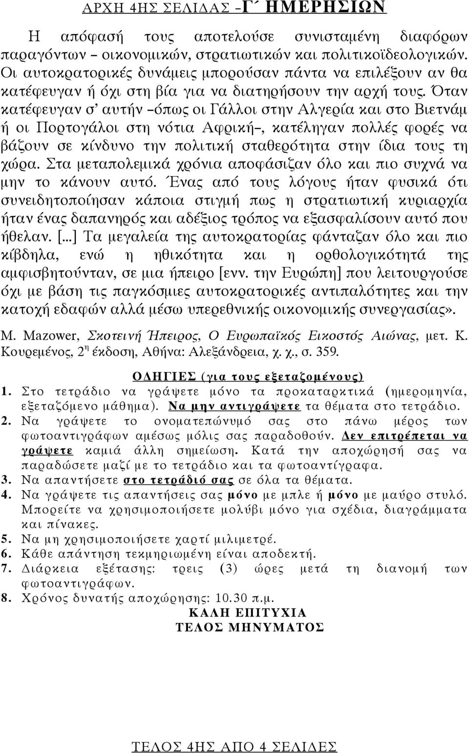 Όταν κατέφευγαν σ αυτήν όπως οι Γάλλοι στην Αλγερία και στο Βιετνάμ ή οι Πορτογάλοι στη νότια Αφρική, κατέληγαν πολλές φορές να βάζουν σε κίνδυνο την πολιτική σταθερότητα στην ίδια τους τη χώρα.