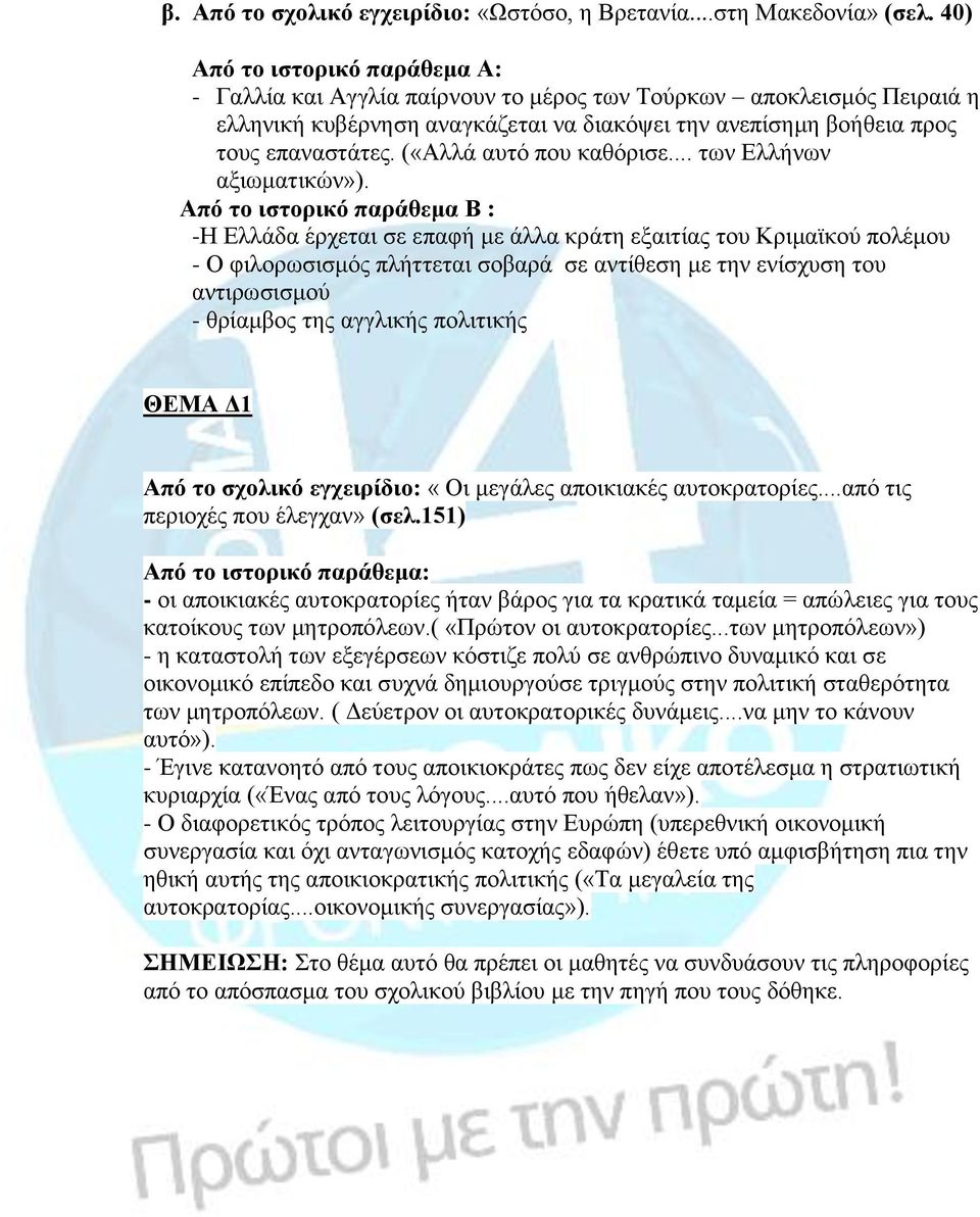 («Αλλά αυτό που καθόρισε... των Ελλήνων αξιωματικών»).