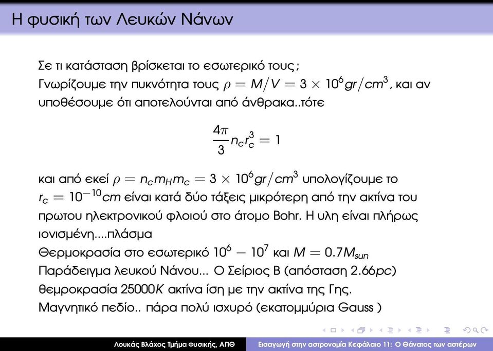 .τότε 4π 3 n cr 3 c = 1 και από εκείρ = n c m H m c = 3 10 6 gr/cm 3 υπολογίζουµε το r c = 10 10 cm είναι κατά δύο τάξεις µικρότερη από την ακτίνα του