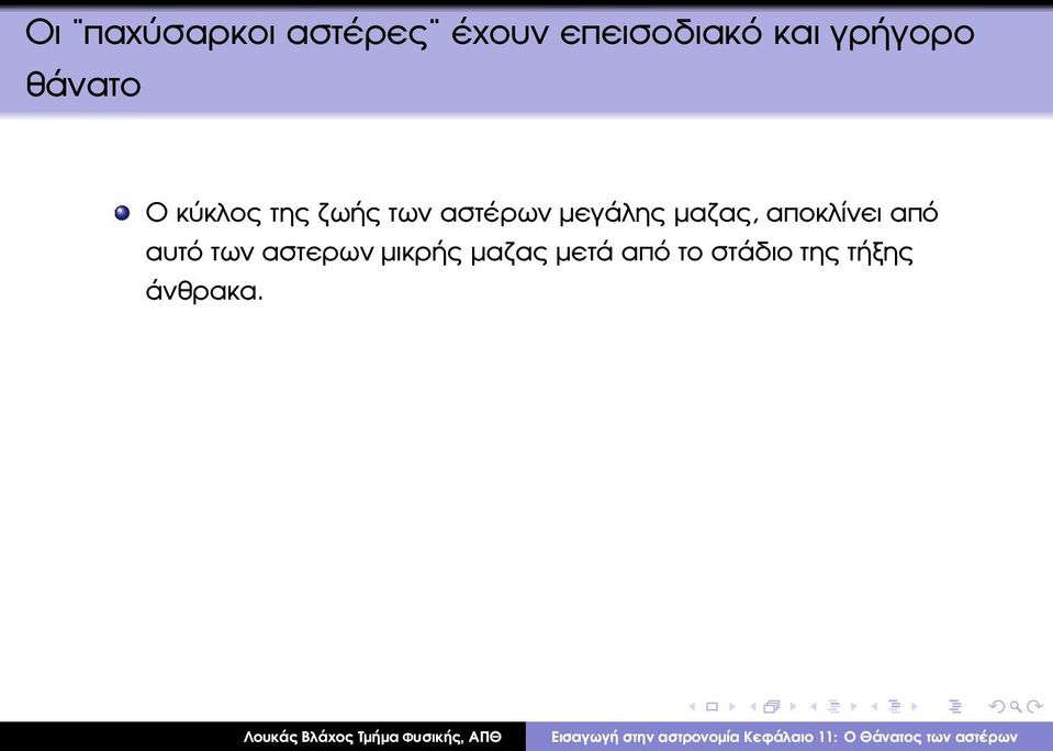 µεγάλης µαζας, αποκλίνει από αυτό των αστερων