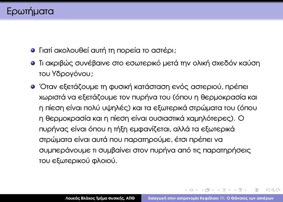 και τα εξωτερικά στρώµατα του (όπου η ϑερµοκρασία και η πίεση είναι ουσιαστικά χαµηλότερες).