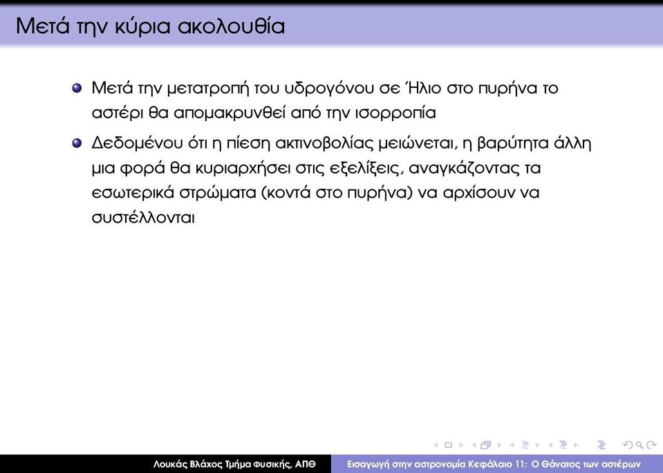 ακτινοβολίας µειώνεται, η ϐαρύτητα άλλη µια ϕορά ϑα κυριαρχήσει στις