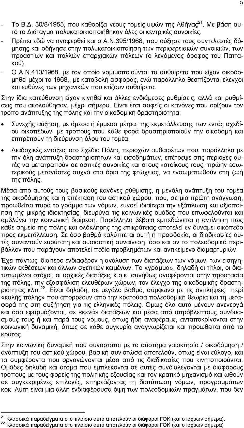 410/1968, µε τον οποίο νοµιµοποιούνται τα αυθαίρετα που είχαν οικοδο- µηθεί µέχρι το 1968,, µε καταβολή εισφοράς, ενώ παράλληλα θεσπίζονται έλεγχοι και ευθύνες των µηχανικών που κτίζουν αυθαίρετα.