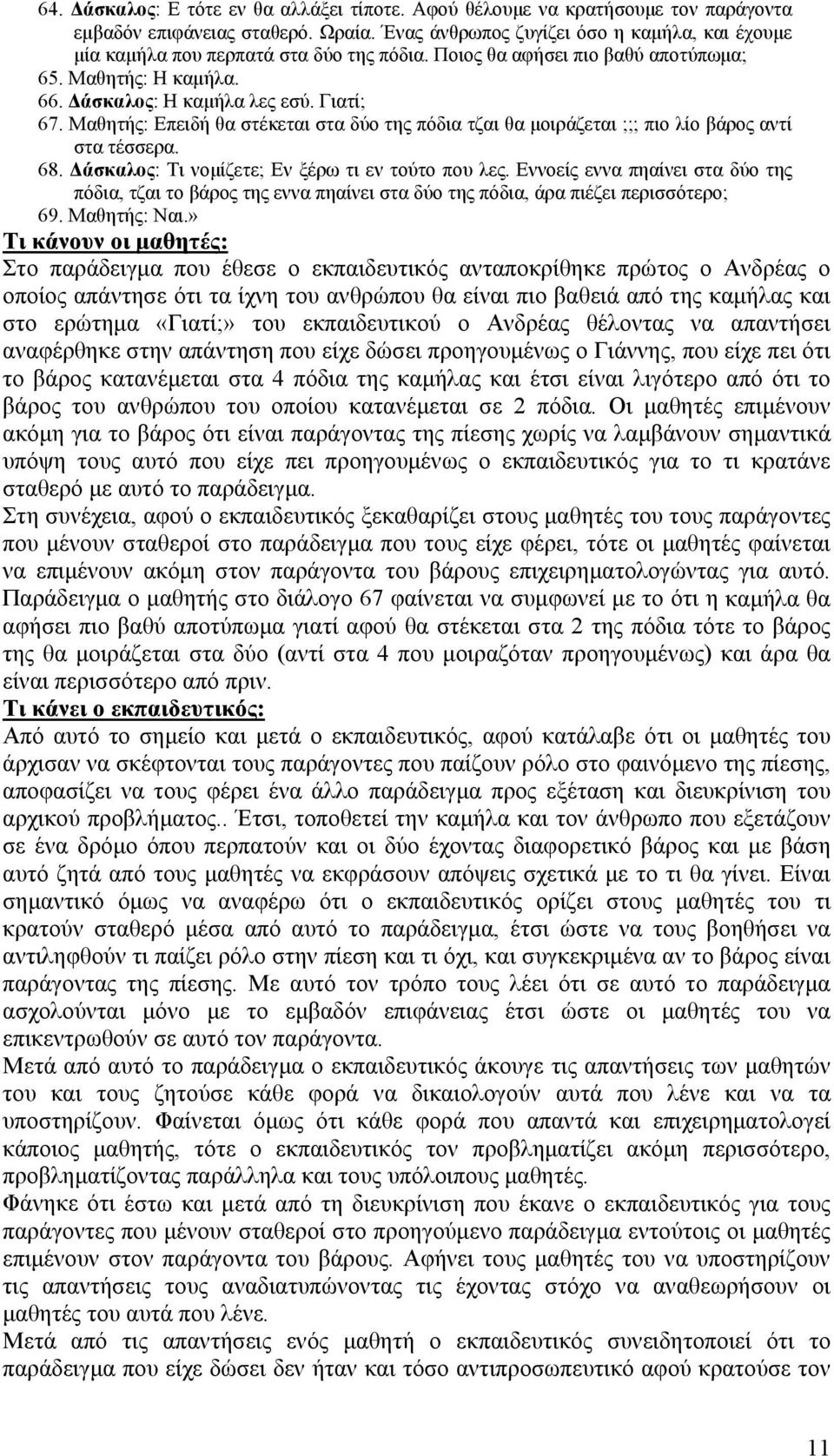 Μαθητής: Επειδή θα στέκεται στα δύο της πόδια τζαι θα μοιράζεται ;;; πιο λίο βάρος αντί στα τέσσερα. 68. Δάσκαλος: Τι νομίζετε; Εν ξέρω τι εν τούτο που λες.