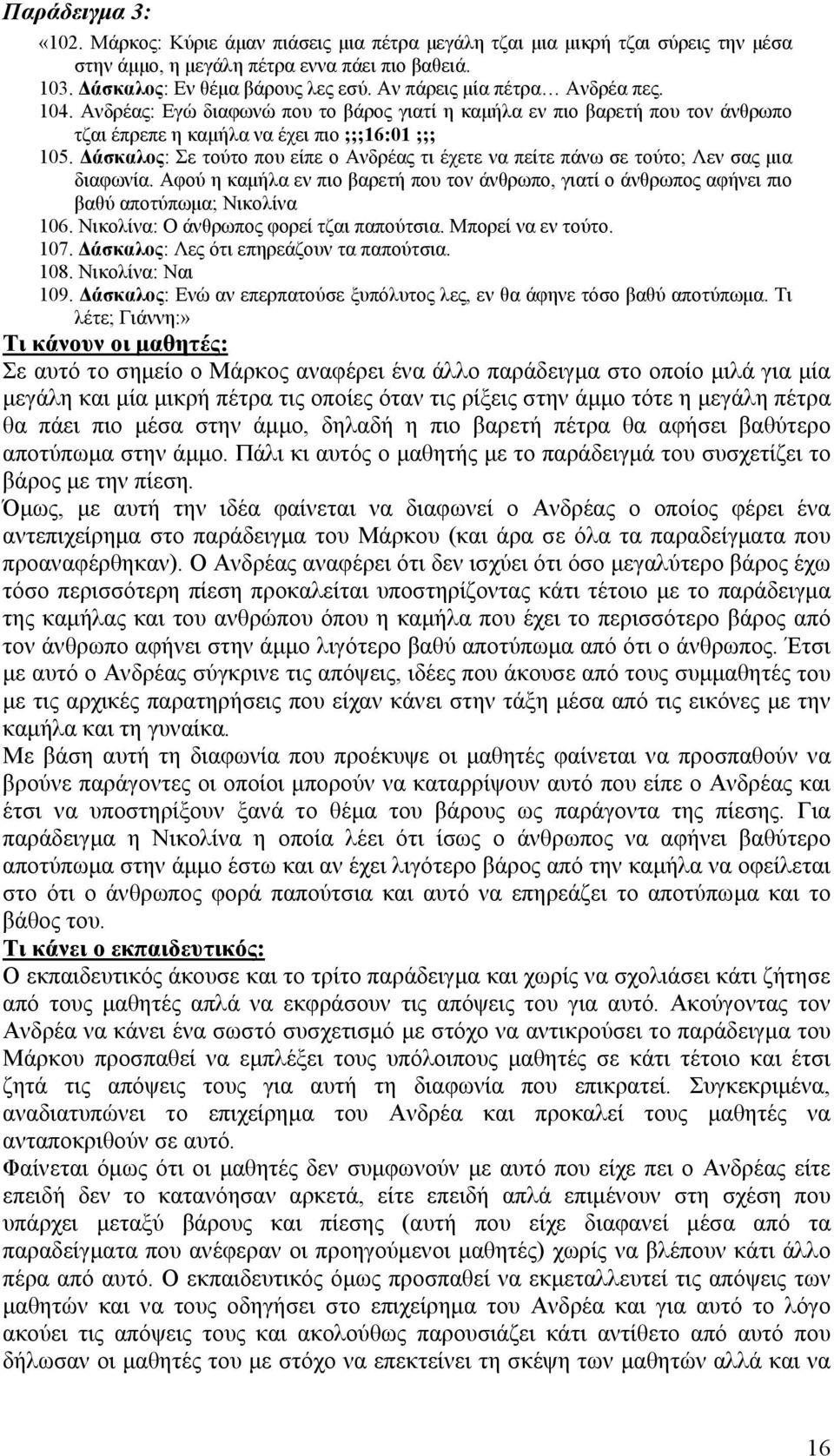 Δάσκαλος: Σε τούτο που είπε ο Ανδρέας τι έχετε να πείτε πάνω σε τούτο; Λεν σας μια διαφωνία. Αφού η καμήλα εν πιο βαρετή που τον άνθρωπο, γιατί ο άνθρωπος αφήνει πιο βαθύ αποτύπωμα; Νικολίνα 106.