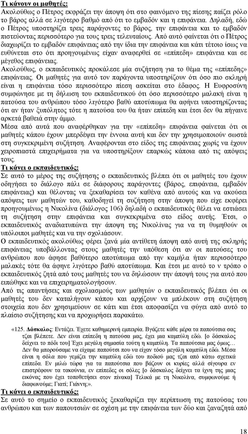 Από αυτό φαίνεται ότι ο Πέτρος διαχωρίζει το εμβαδόν επιφάνειας από την ίδια την επιφάνεια και κάτι τέτοιο ίσως να ευθύνεται στο ότι προηγουμένως είχαν αναφερθεί σε «επίπεδη» επιφάνεια και σε μέγεθος