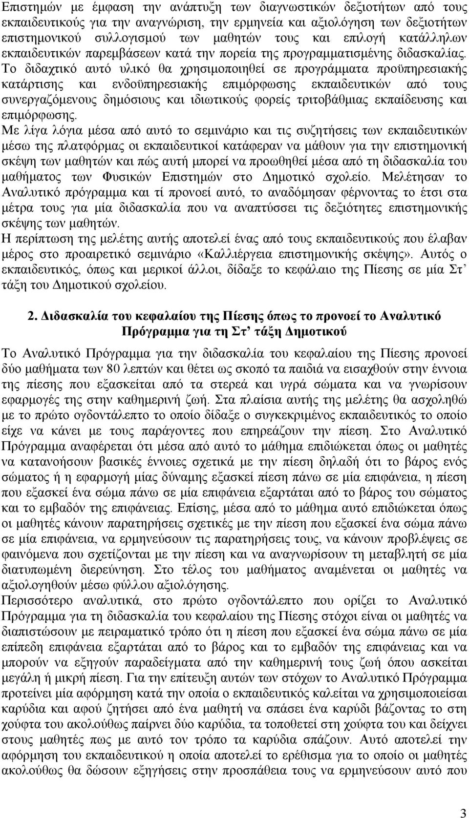 Το διδαχτικό αυτό υλικό θα χρησιμοποιηθεί σε προγράμματα προϋπηρεσιακής κατάρτισης και ενδοϋπηρεσιακής επιμόρφωσης εκπαιδευτικών από τους συνεργαζόμενους δημόσιους και ιδιωτικούς φορείς τριτοβάθμιας