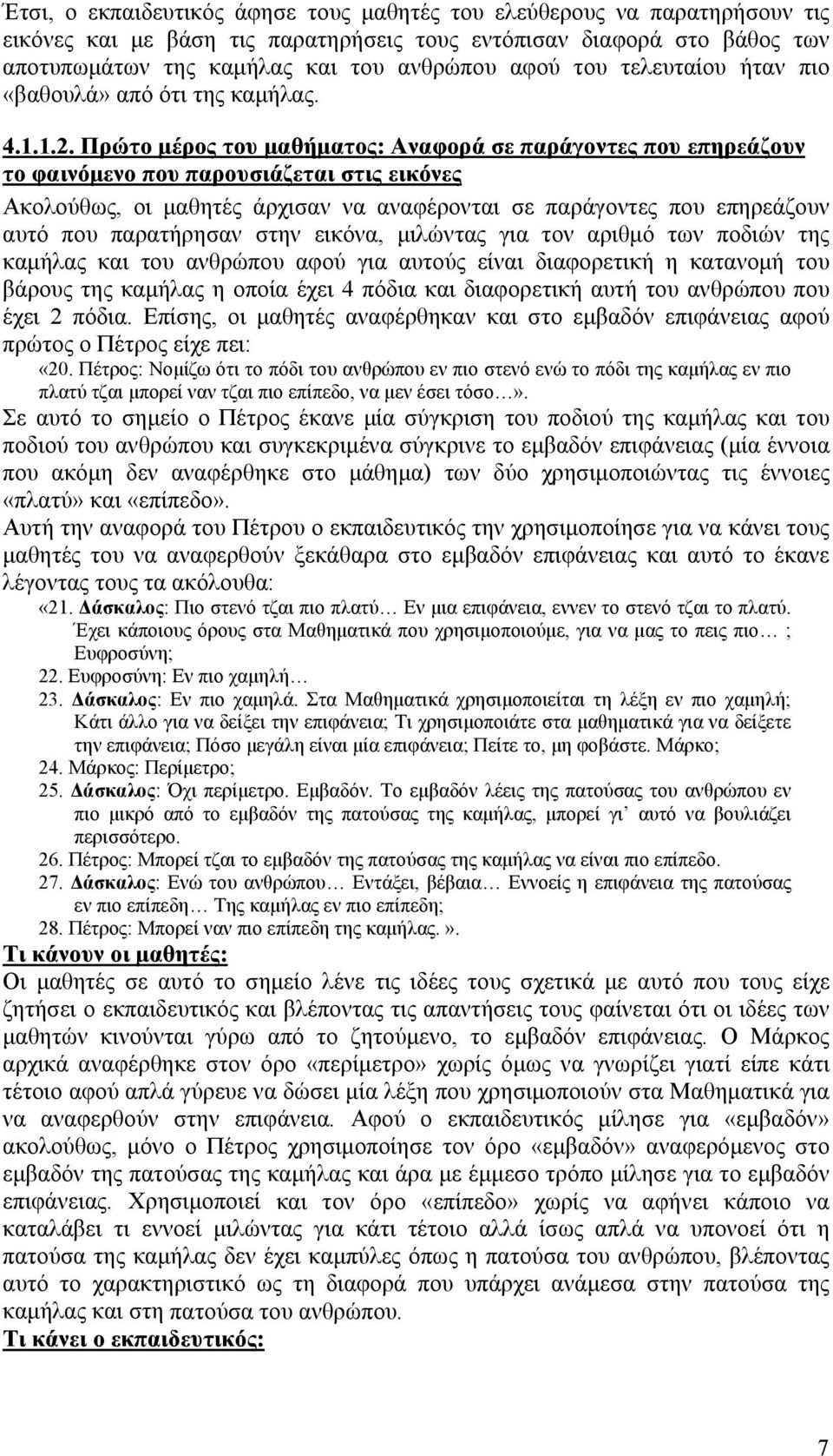 Πρώτο μέρος του μαθήματος: Αναφορά σε παράγοντες που επηρεάζουν το φαινόμενο που παρουσιάζεται στις εικόνες Ακολούθως, οι μαθητές άρχισαν να αναφέρονται σε παράγοντες που επηρεάζουν αυτό που