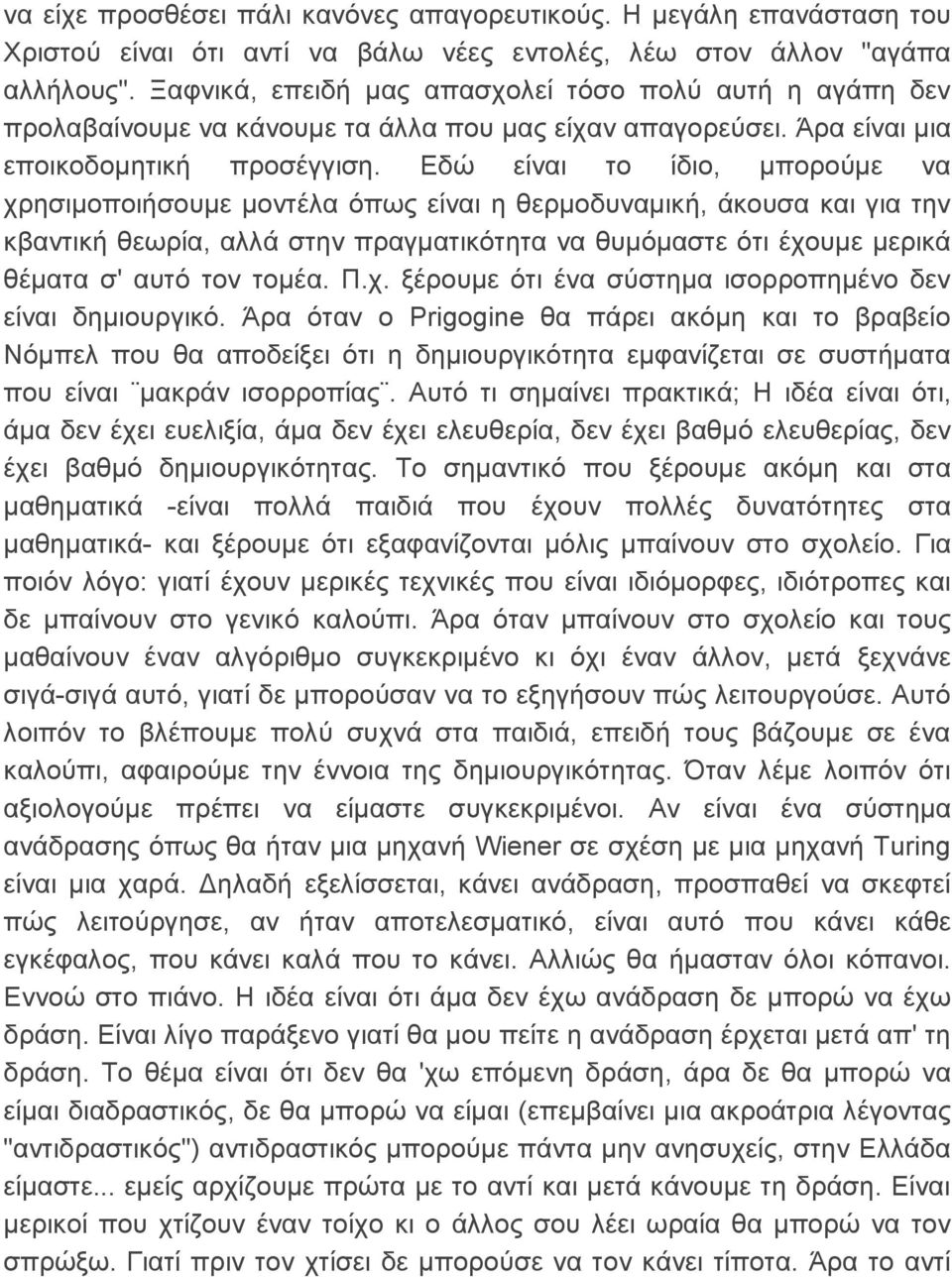 Εδώ είναι το ίδιο, μπορούμε να χρησιμοποιήσουμε μοντέλα όπως είναι η θερμοδυναμική, άκουσα και για την κβαντική θεωρία, αλλά στην πραγματικότητα να θυμόμαστε ότι έχουμε μερικά θέματα σ' αυτό τον