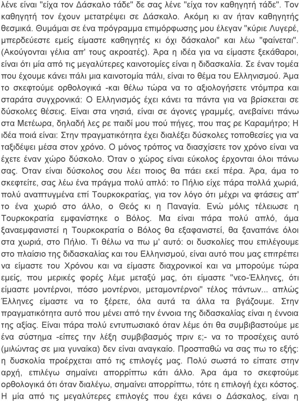 Άρα η ιδέα για να είμαστε ξεκάθαροι, είναι ότι μία από τις μεγαλύτερες καινοτομίες είναι η διδασκαλία. Σε έναν τομέα που έχουμε κάνει πάλι μια καινοτομία πάλι, είναι το θέμα του Ελληνισμού.