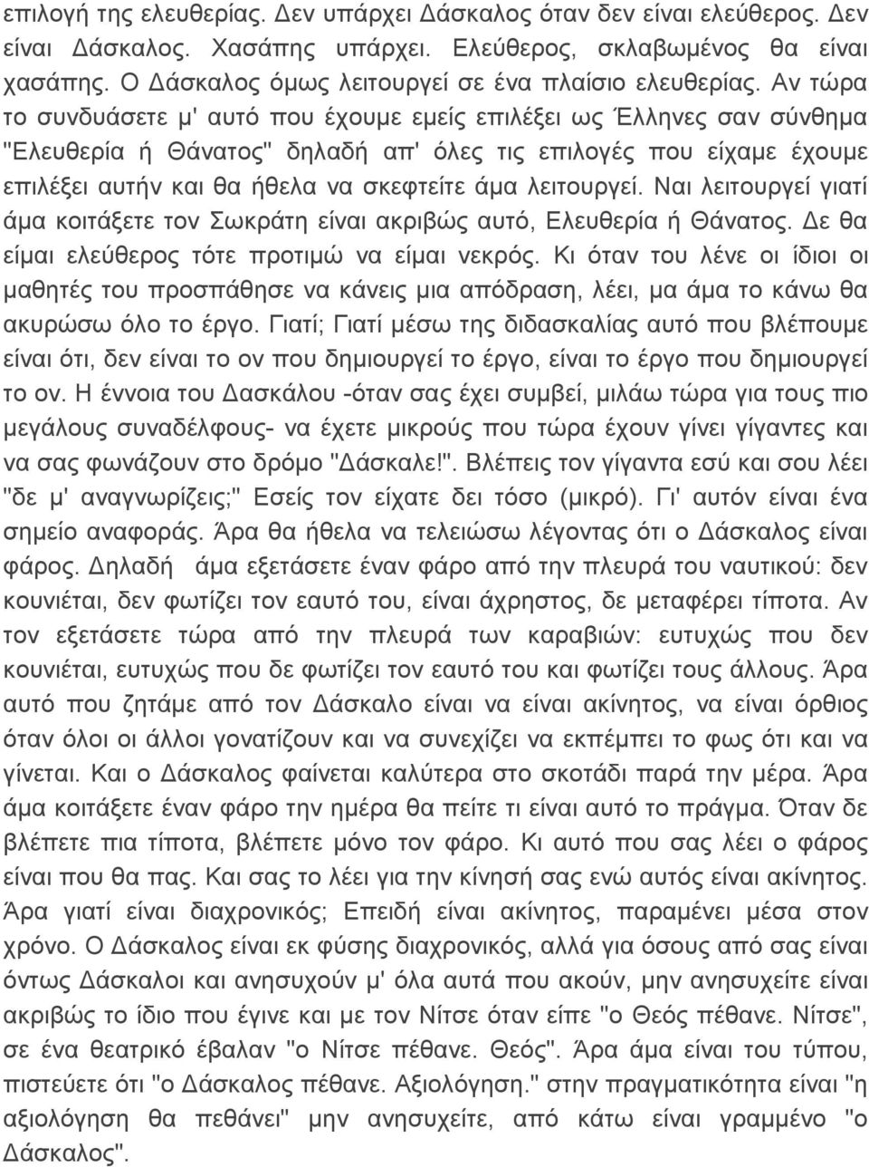 Αν τώρα το συνδυάσετε μ' αυτό που έχουμε εμείς επιλέξει ως Έλληνες σαν σύνθημα "Ελευθερία ή Θάνατος" δηλαδή απ' όλες τις επιλογές που είχαμε έχουμε επιλέξει αυτήν και θα ήθελα να σκεφτείτε άμα