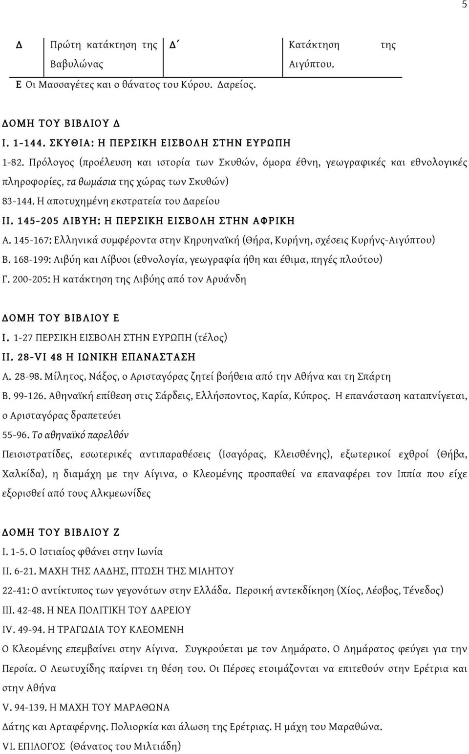 145-205 ΛIBYH: H ΠEPΣIKH EIΣBOΛH ΣTHN AΦPIKH A. 145-167: Eλληνικά συμφέροντα στην Kηρυηναϊκή (Θήρα, Kυρήνη, σχέσεις Kυρήνς-Aιγύπτου) B.