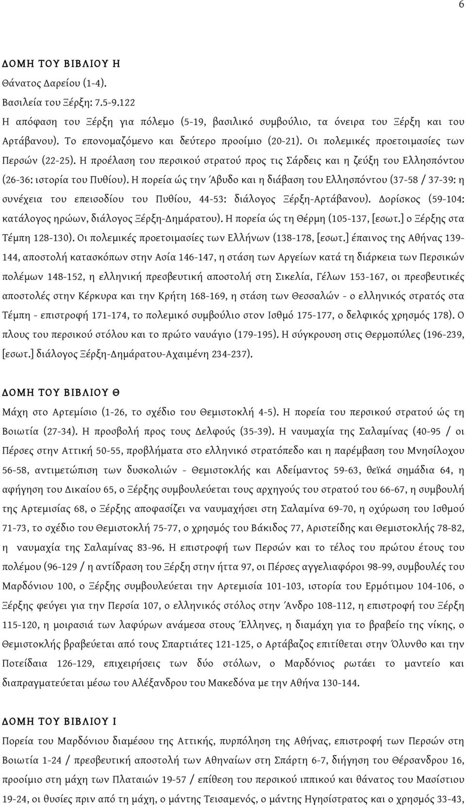 Η πορεία ώς την Άβυδο και η διάβαση του Ελλησπόντου (37-58 / 37-39: η συνέχεια του επεισοδίου του Πυθίου, 44-53: διάλογος Ξέρξη-Αρτάβανου).