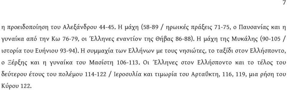 Η μάχη της Μυκάλης (90-105 / ιστορία του Ευήνιου 93-94).