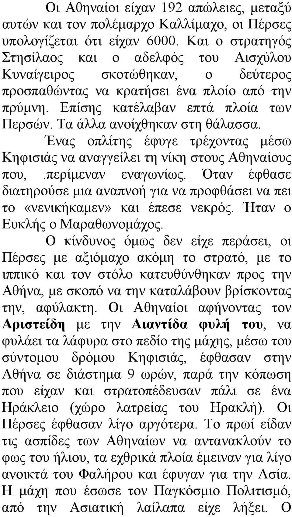 Τα άλλα ανοίχθηκαν στη θάλασσα. Ένας οπλίτης έφυγε τρέχοντας µέσω Κηφισιάς να αναγγείλει τη νίκη στους Αθηναίους που,.περίµεναν εναγωνίως.