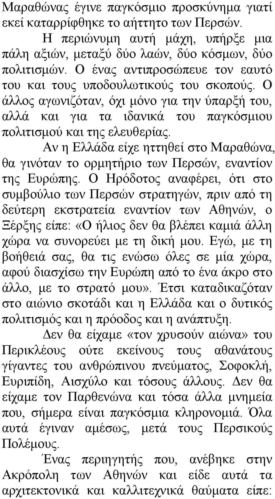 Αν η Ελλάδα είχε ηττηθεί στο Μαραθώνα, θα γινόταν το ορµητήριο των Περσών, εναντίον της Ευρώπης.