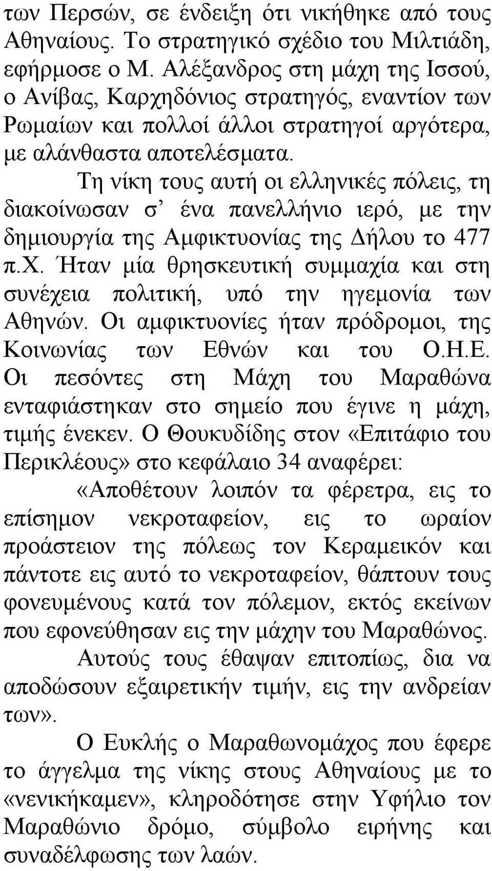 Τη νίκη τους αυτή οι ελληνικές πόλεις, τη διακοίνωσαν σ ένα πανελλήνιο ιερό, µε την δηµιουργία της Αµφικτυονίας της ήλου το 477 π.χ.