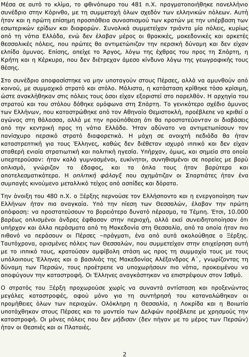 Σπλνιηθά ζπκκεηείραλ ηξηάληα κία πφιεηο, θπξίσο απφ ηε λφηηα Διιάδα, ελψ δελ έιαβαλ κέξνο νη ζξαθηθέο, καθεδνληθέο θαη αξθεηέο ζεζζαιηθέο πφιεηο, πνπ πξψηεο ζα αληηκεηψπηδαλ ηελ πεξζηθή δχλακε θαη