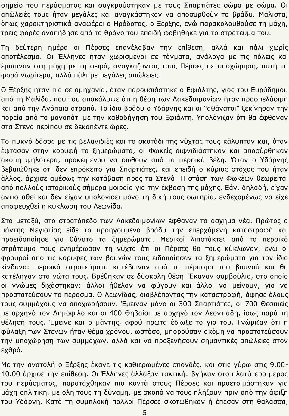 Τε δεχηεξε εκέξα νη Πέξζεο επαλέιαβαλ ηελ επίζεζε, αιιά θαη πάιη ρσξίο απνηέιεζκα.