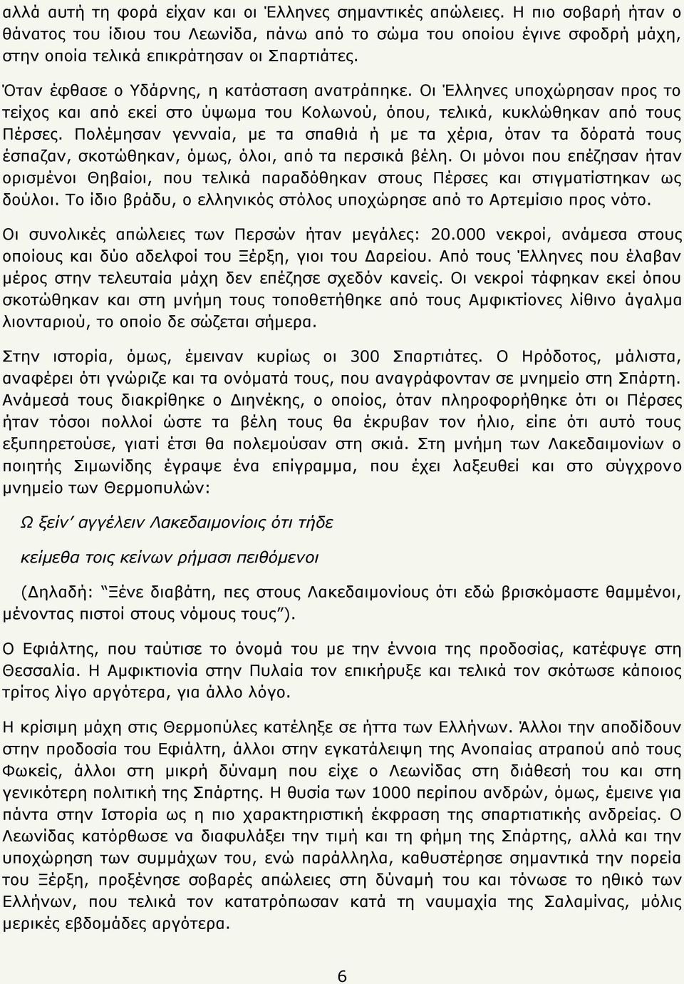 Οη Έιιελεο ππνρψξεζαλ πξνο ην ηείρνο θαη απφ εθεί ζην χςσκα ηνπ Κνισλνχ, φπνπ, ηειηθά, θπθιψζεθαλ απφ ηνπο Πέξζεο.