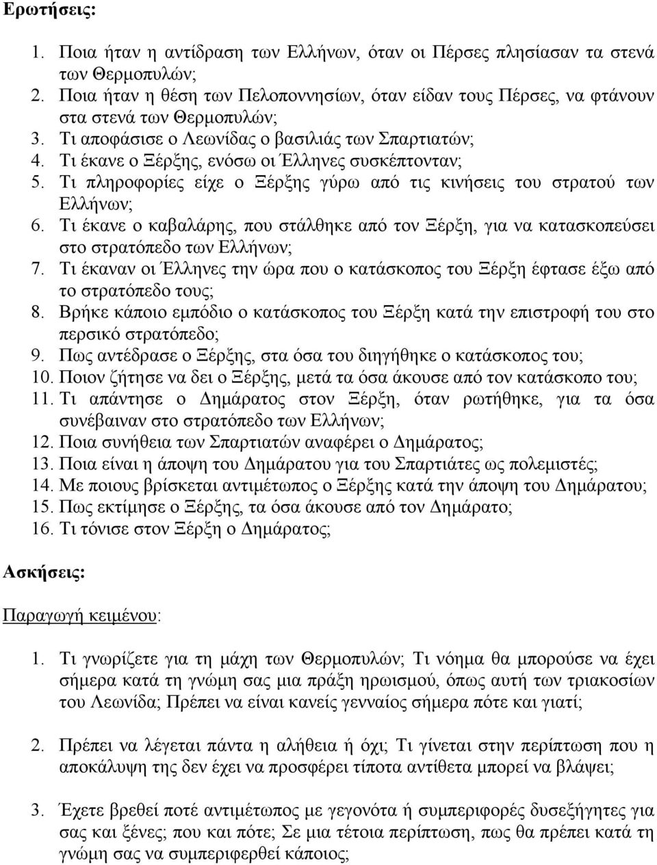 Τι έκανε ο Ξέρξης, ενόσω οι Έλληνες συσκέπτονταν; 5. Τι πληροφορίες είχε ο Ξέρξης γύρω από τις κινήσεις του στρατού των Ελλήνων; 6.