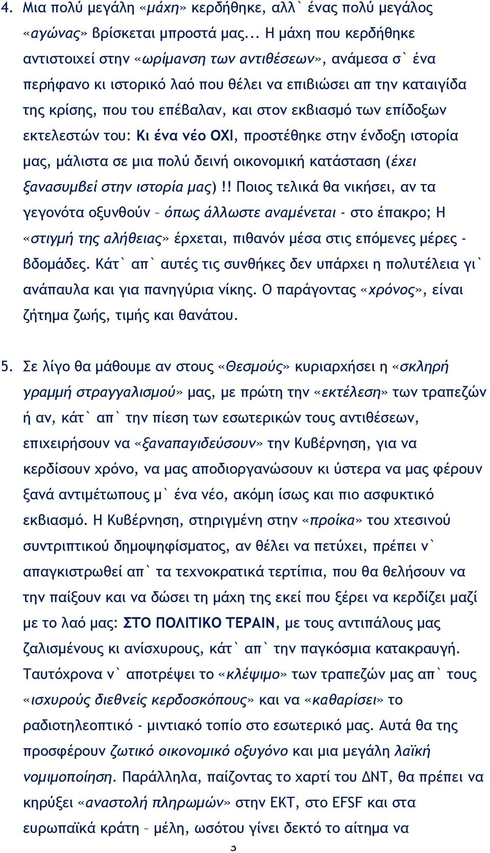 επίδοξων εκτελεστών του: Κι ένα νέο ΟΧΙ, προστέθηκε στην ένδοξη ιστορία μας, μάλιστα σε μια πολύ δεινή οικονομική κατάσταση (έχει ξανασυμβεί στην ιστορία μας)!