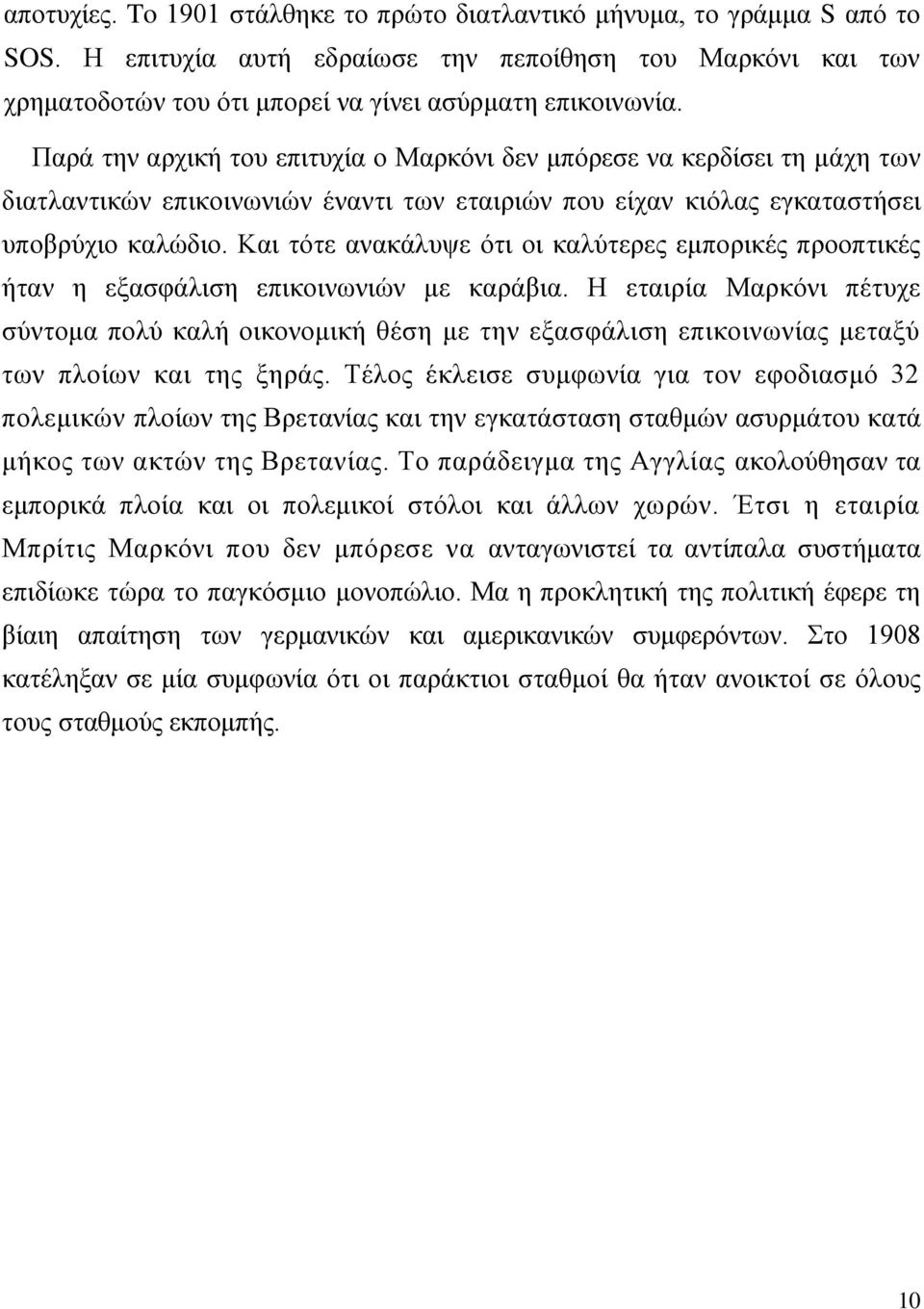 Καη ηφηε αλαθάιπςε φηη νη θαιχηεξεο εκπνξηθέο πξννπηηθέο ήηαλ ε εμαζθάιηζε επηθνηλσληψλ κε θαξάβηα.