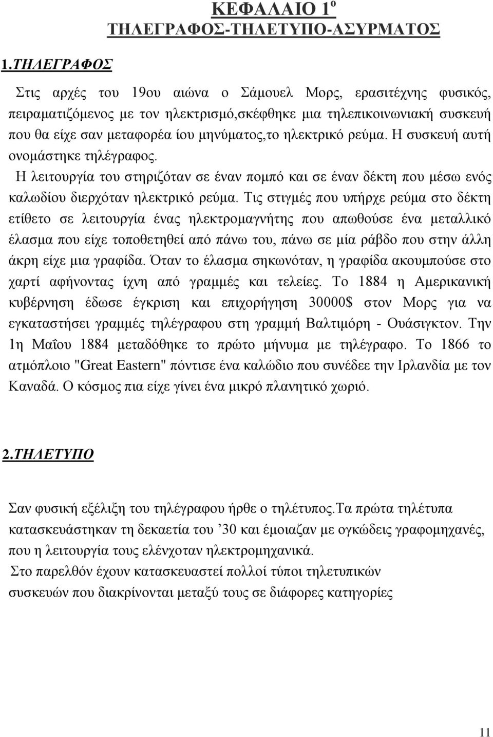 Σηο ζηηγκέο πνπ ππήξρε ξεχκα ζην δέθηε εηίζεην ζε ιεηηνπξγία έλαο ειεθηξνκαγλήηεο πνπ απσζνχζε έλα κεηαιιηθφ έιαζκα πνπ είρε ηνπνζεηεζεί απφ πάλσ ηνπ, πάλσ ζε κία ξάβδν πνπ ζηελ άιιε άθξε είρε κηα