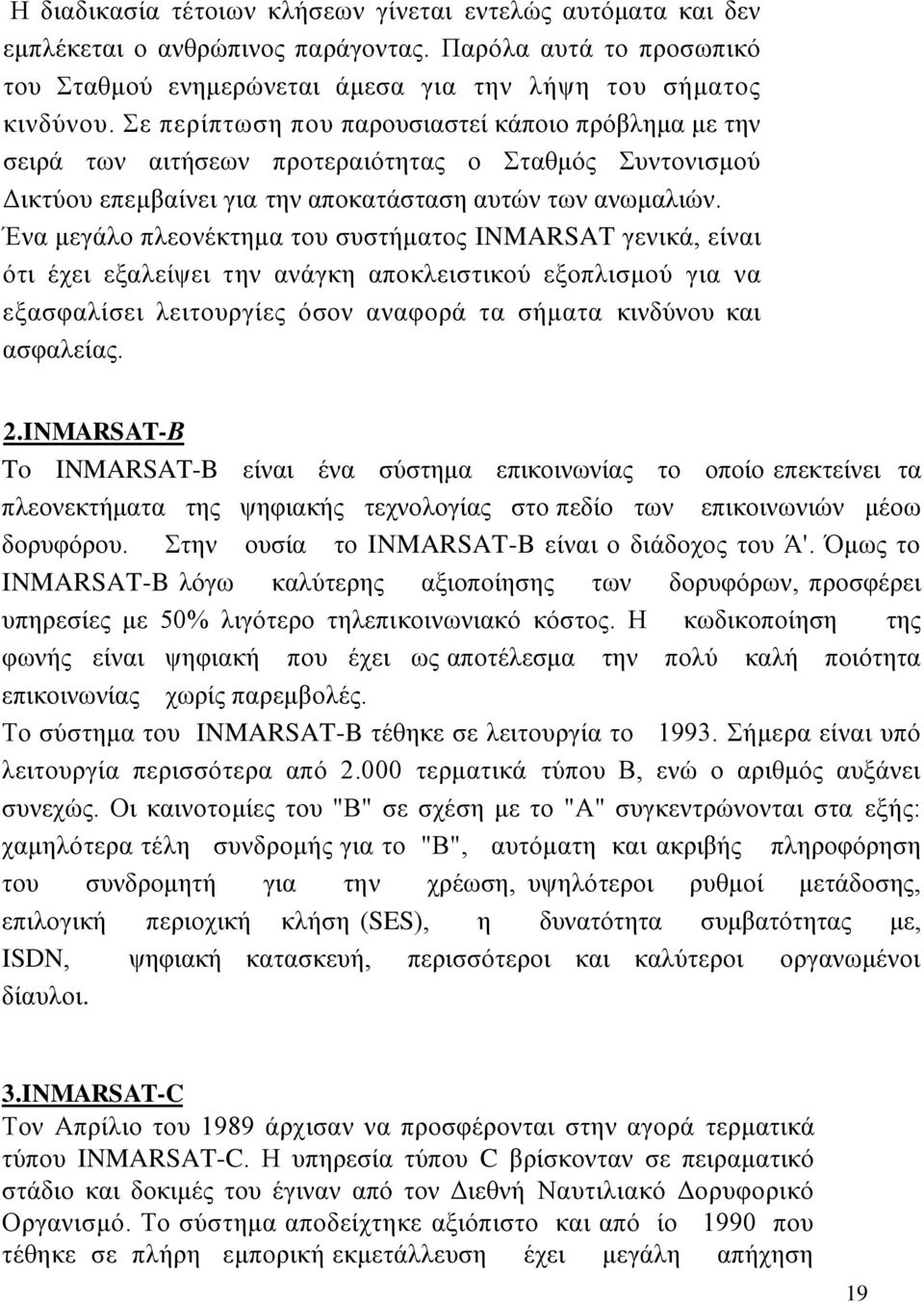 Έλα κεγάιν πιενλέθηεκα ηνπ ζπζηήκαηνο INMARSAT γεληθά, είλαη φηη έρεη εμαιείςεη ηελ αλάγθε απνθιεηζηηθνχ εμνπιηζκνχ γηα λα εμαζθαιίζεη ιεηηνπξγίεο φζνλ αλαθνξά ηα ζήκαηα θηλδχλνπ θαη αζθαιείαο. 2.