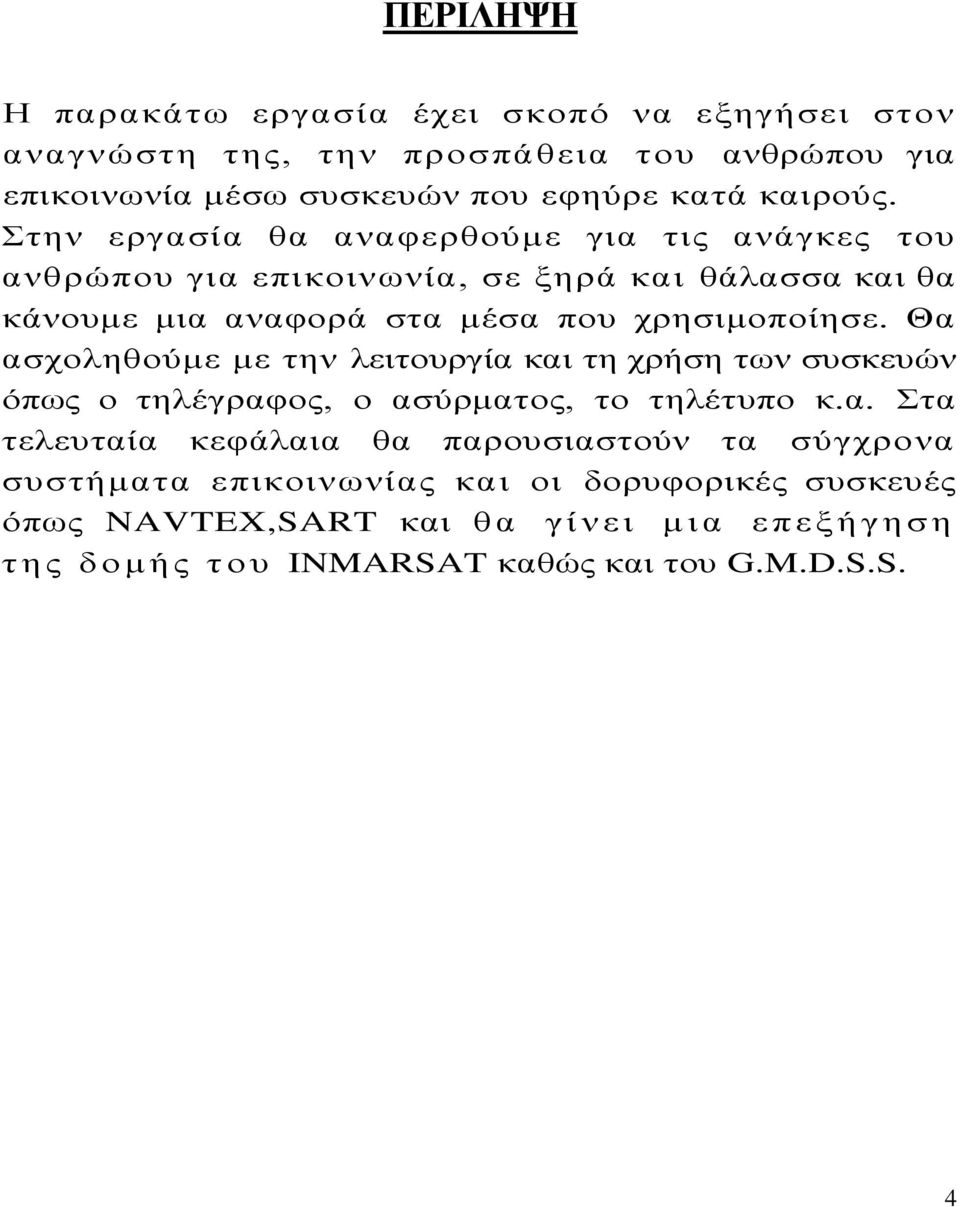 ηελ εξγαζία ζα αλαθεξζνχκε γηα ηηο αλάγθεο ηνπ αλζξψπνπ γηα επηθνηλσλία, ζε μεξά θαη ζάιαζζα θαη ζα θάλνπκε κηα αλαθνξά ζηα κέζα πνπ ρξεζηκνπνίεζε.