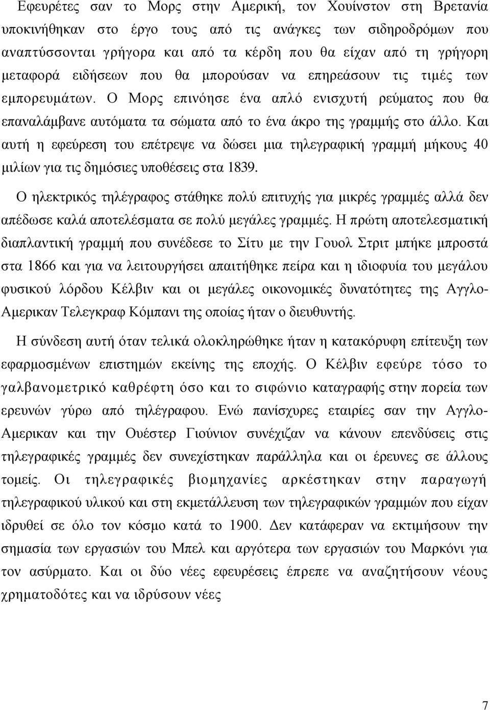 Καη απηή ε εθεχξεζε ηνπ επέηξεςε λα δψζεη κηα ηειεγξαθηθή γξακκή κήθνπο 40 κηιίσλ γηα ηηο δεκφζηεο ππνζέζεηο ζηα 1839.