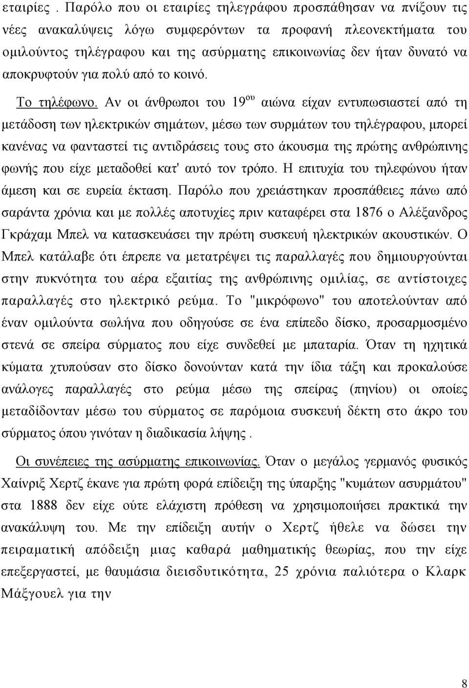 απνθξπθηνχλ γηα πνιχ απφ ην θνηλφ. Σν ηειέθσλν.