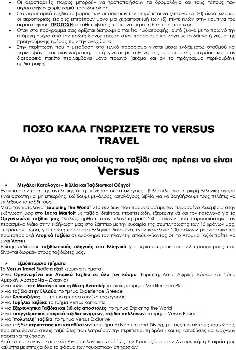 αεροσκάφους. ΠΡΟΣΟΧΗ: ο κάθε επιβάτης πρέπει να φέρει τη δική του αποσκευή.