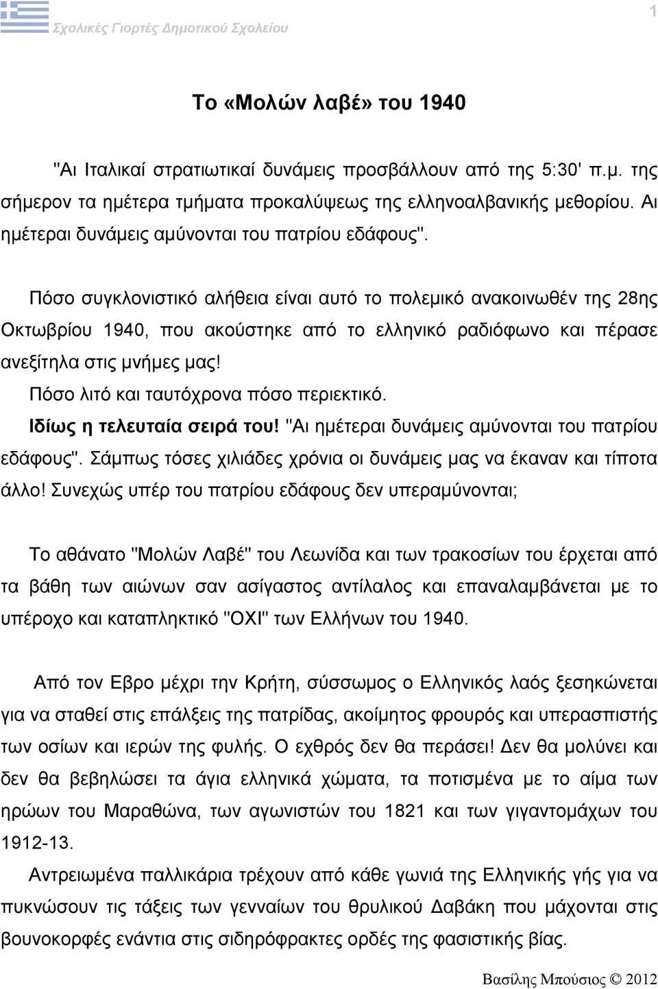 Πόσο συγκλονιστικό αλήθεια είναι αυτό το πολεμικό ανακοινωθέν της 28ης Οκτωβρίου 1940, που ακούστηκε από το ελληνικό ραδιόφωνο και πέρασε ανεξίτηλα στις μνήμες μας!