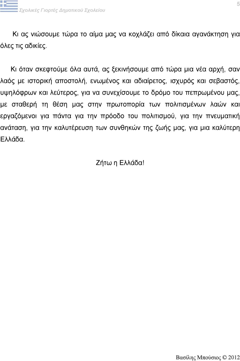 σεβαστός, υψηλόφρων και λεύτερος, για να συνεχίσουμε το δρόμο του πεπρωμένου μας, με σταθερή τη θέση μας στην πρωτοπορία των