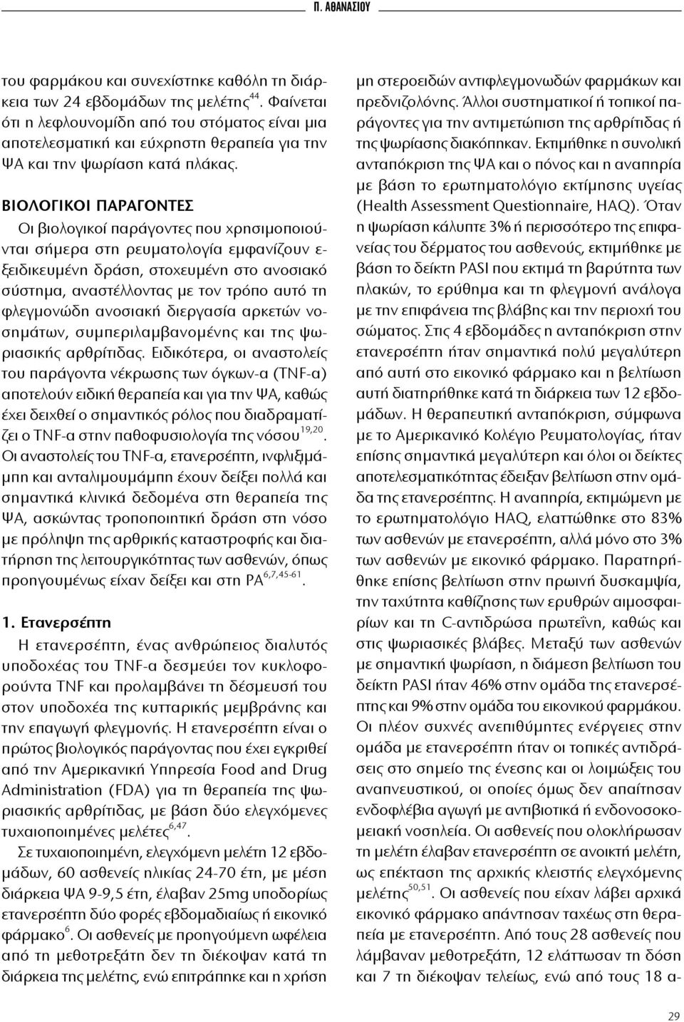 Βιο λο γι κοι πα ρα γο ντες Οι βιο λο γι κοί πα ρά γο ντες που χρη σι μο ποιούνται σή με ρα στη ρευ μα το λο γί α εμ φα νί ζουν ε ξει δι κευ μέ νη δρά ση, στο χευ μέ νη στο α νο σια κό σύ στη μα, α