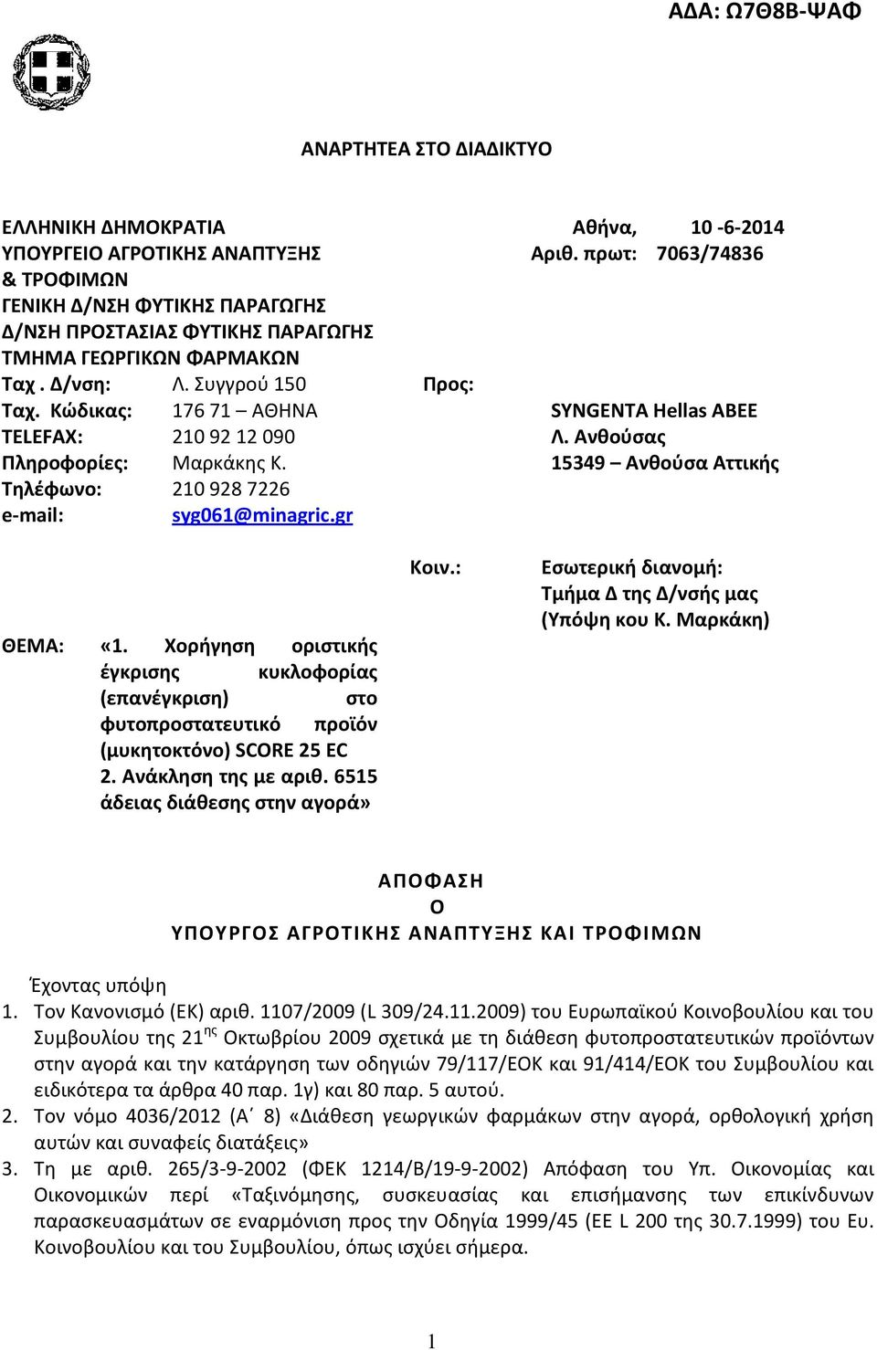 Συγγρού 150 176 71 ΑΘΗΝΑ 210 92 12 090 Μρκάκης Κ. 210 928 7226 syg061@minagric.gr Προς: SYNGENTA Hellas ΑΒΕΕ Λ. Ανθούσς 15349 Ανθούσ Αττικής ΘΕΜΑ: «1.