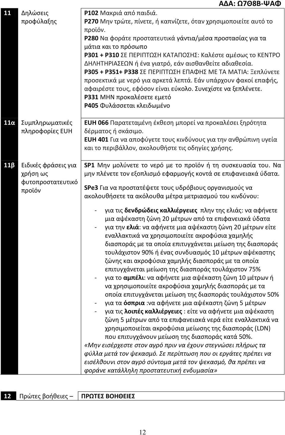 P305 + P351+ P338 ΣΕ ΠΕΡΙΠΤΩΣΗ ΕΠΑΦΗΣ ΜΕ ΤΑ ΜΑΤΙΑ: Ξεπλύνετε προσεκτικά με νερό γι ρκετά λεπτά. Εάν υπάρχουν φκοί επφής, φιρέστε τους, εφόσον είνι εύκολο. Συνεχίστε ν ξεπλένετε.