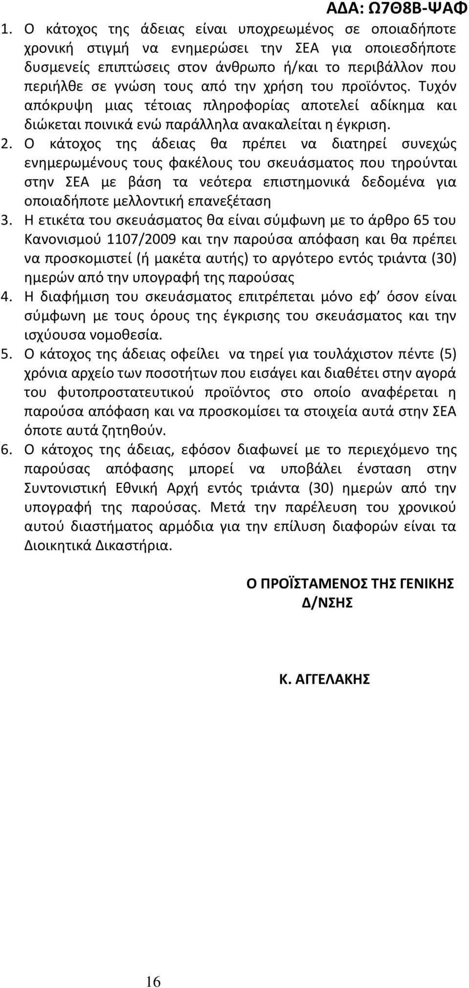 Ο κάτοχος της άδεις θ πρέπει ν διτηρεί συνεχώς ενημερωμένους τους φκέλους του σκευάσμτος που τηρούντι στην ΣΕΑ με βάση τ νεότερ επιστημονικά δεδομέν γι οποιδήποτε μελλοντική επνεξέτση 3.