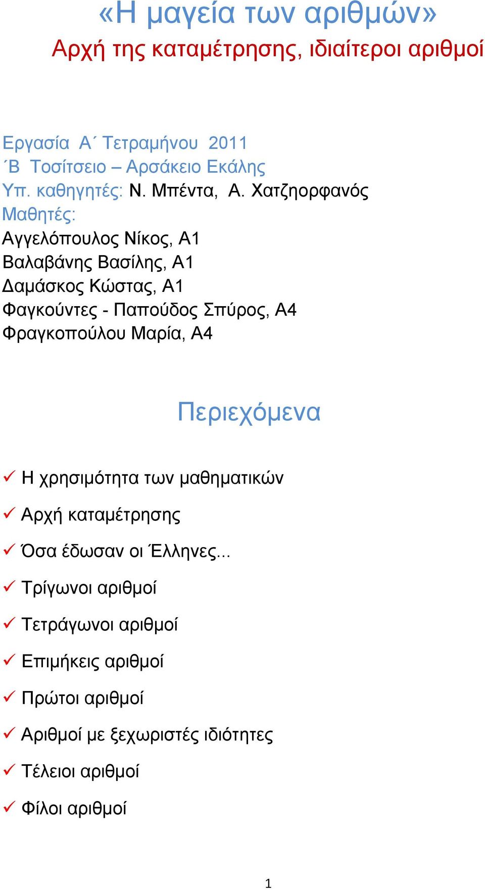 Υαηδενξθαλόο Μαζεηέο: Αγγειόπνπινο Νίθνο, Α1 Βαιαβάλεο Βαζίιεο, Α1 Γακάζθνο Κώζηαο, Α1 Φαγθνύληεο - Παπνύδνο πύξνο, Α4