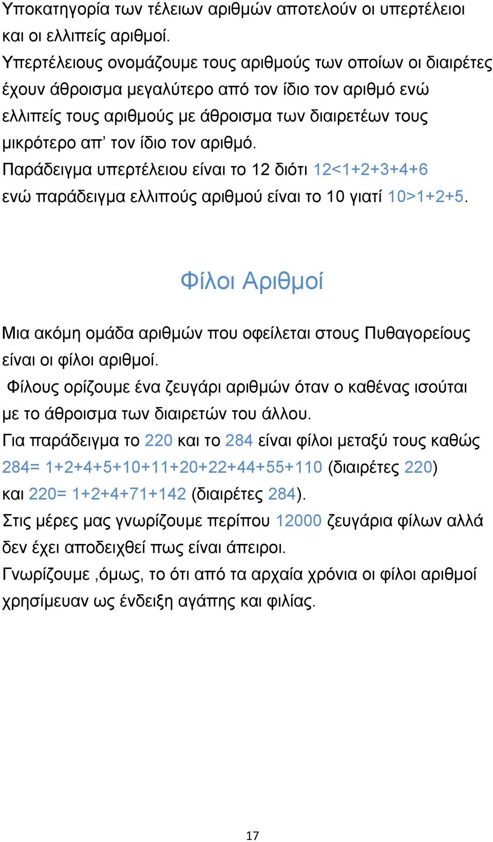 αξηζκό. Παξάδεηγκα ππεξηέιεηνπ είλαη ην 12 δηόηη 12<1+2+3+4+6 ελώ παξάδεηγκα ειιηπνύο αξηζκνύ είλαη ην 10 γηαηί 10>1+2+5.