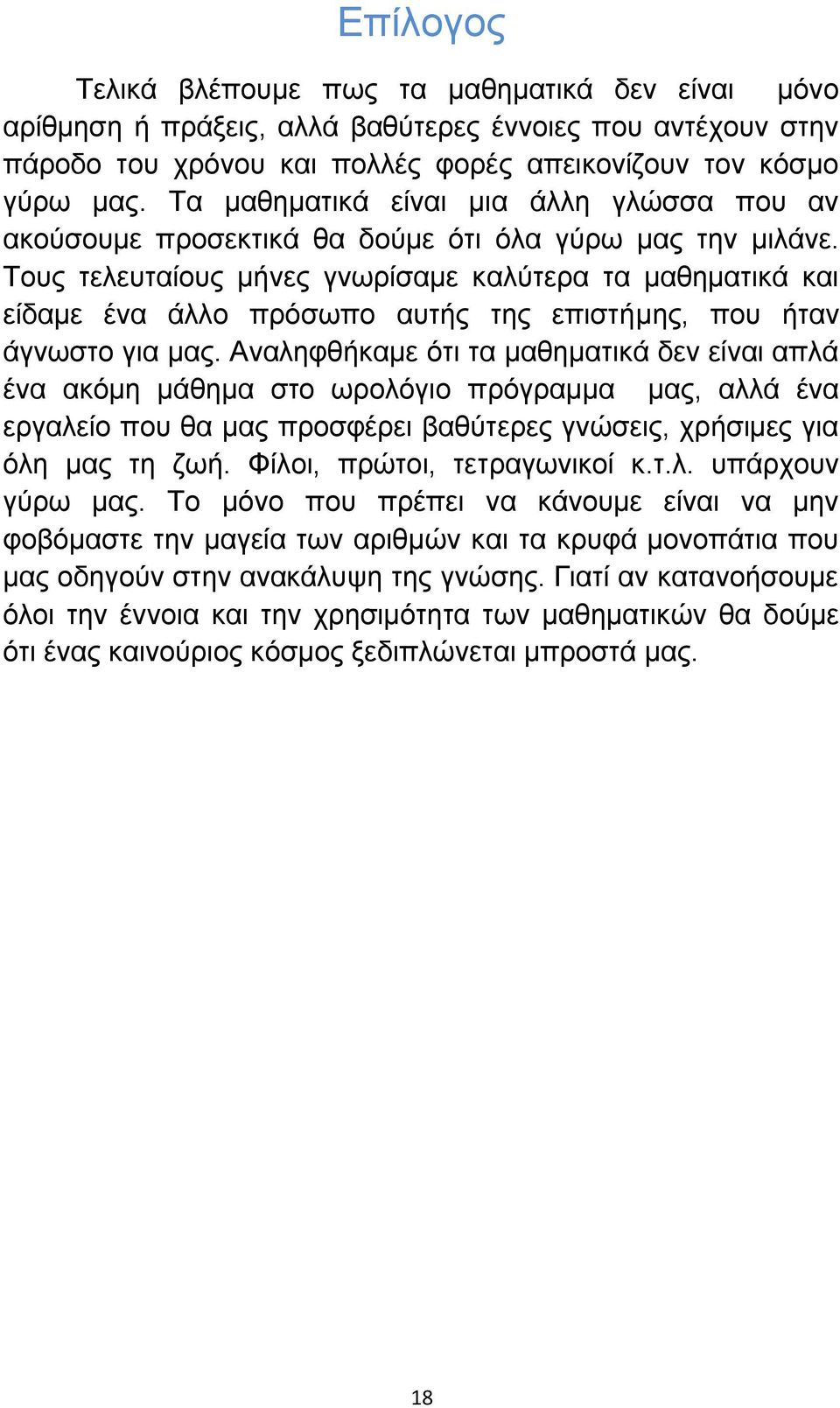 Σνπο ηειεπηαίνπο κήλεο γλσξίζακε θαιύηεξα ηα καζεκαηηθά θαη είδακε έλα άιιν πξόζσπν απηήο ηεο επηζηήκεο, πνπ ήηαλ άγλσζην γηα καο.